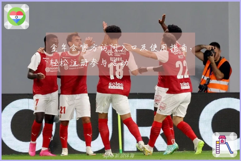 金年会官方访问入口及使用指南，轻松注册参与活动