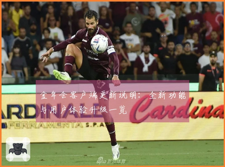 金年会客户端更新说明：全新功能与用户体验升级一览