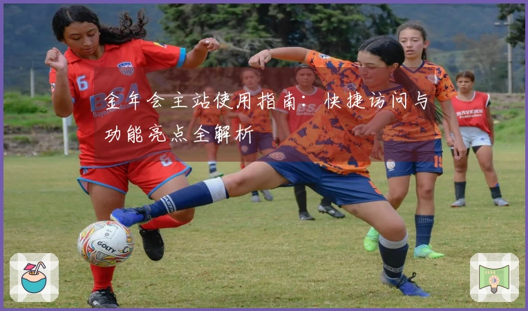 金年会主站使用指南：快捷访问与功能亮点全解析