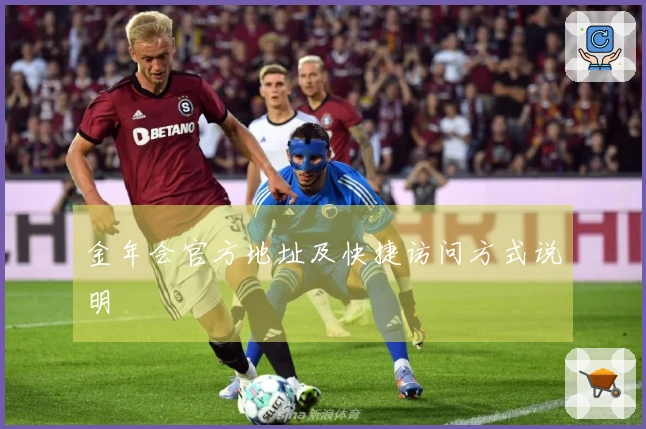 金年会官方地址及快捷访问方式说明