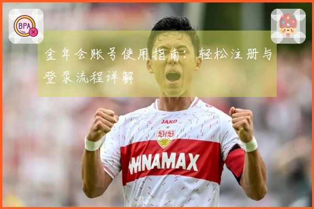 金年会账号使用指南：轻松注册与登录流程详解