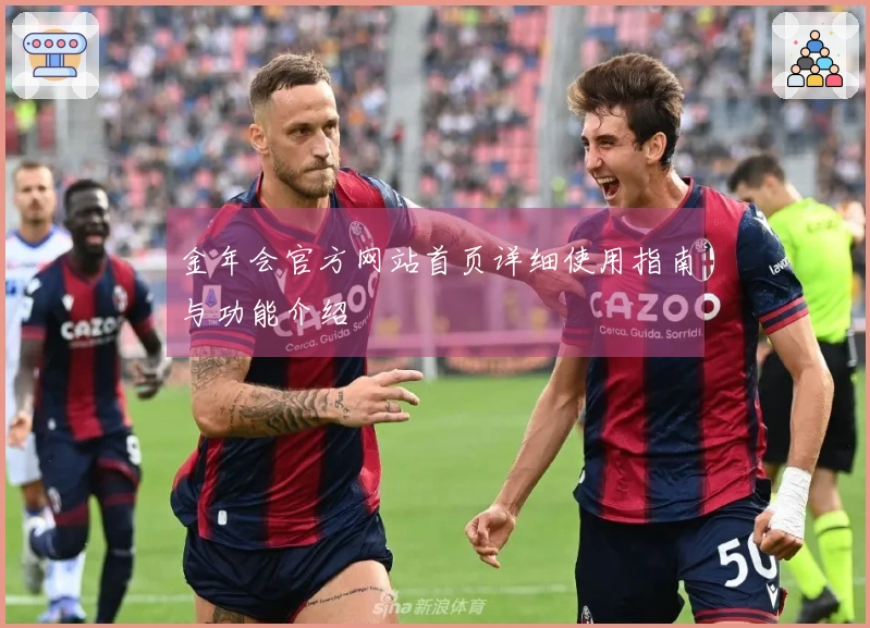 金年会官方网站首页详细使用指南与功能介绍