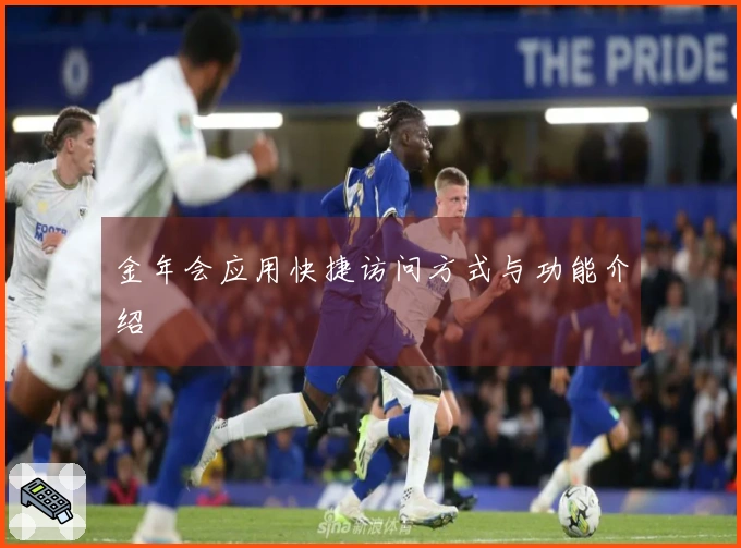 金年会应用快捷访问方式与功能介绍