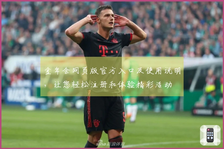 金年会网页版官方入口及使用说明，让您轻松注册和体验精彩活动