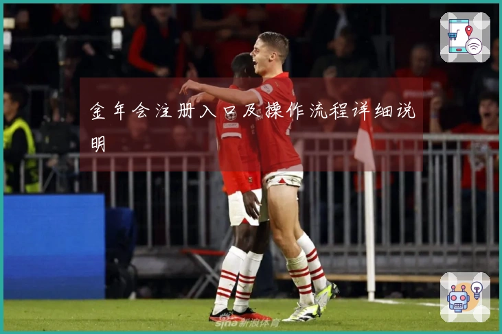 金年会注册入口及操作流程详细说明