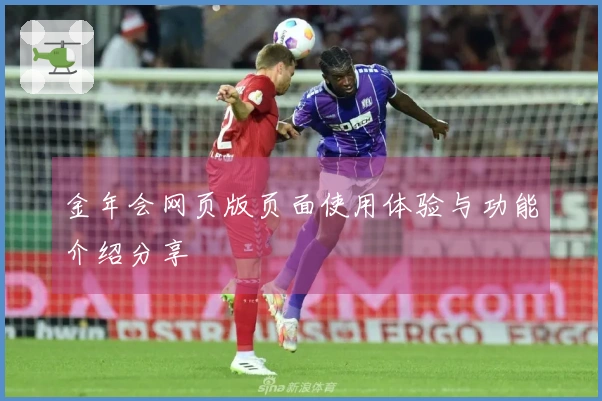 金年会网页版页面使用体验与功能介绍分享