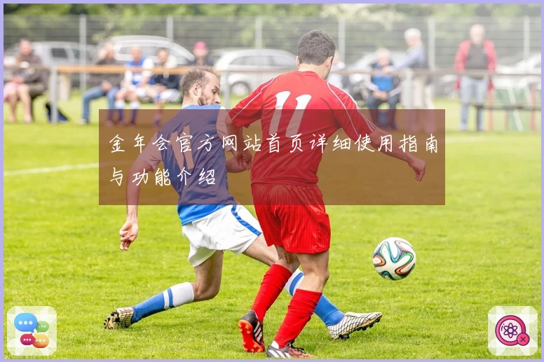 金年会官方网站首页详细使用指南与功能介绍