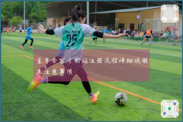 金年会官方网站注册流程详细说明及注意事项