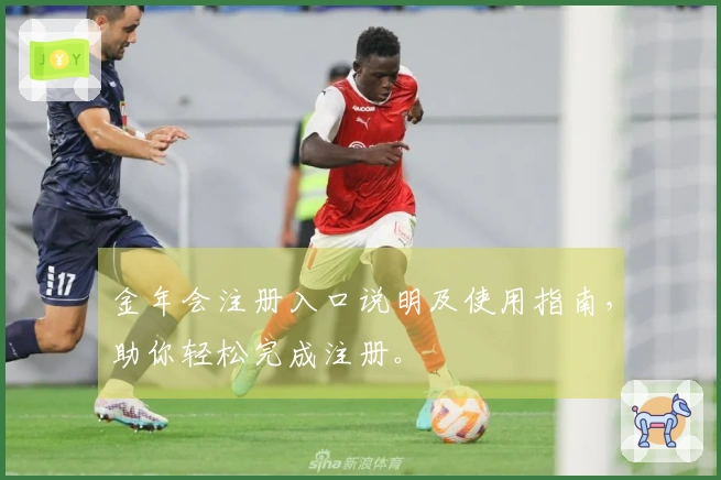 金年会注册入口说明及使用指南，助你轻松完成注册。