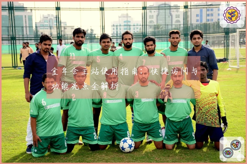 金年会主站使用指南：快捷访问与功能亮点全解析