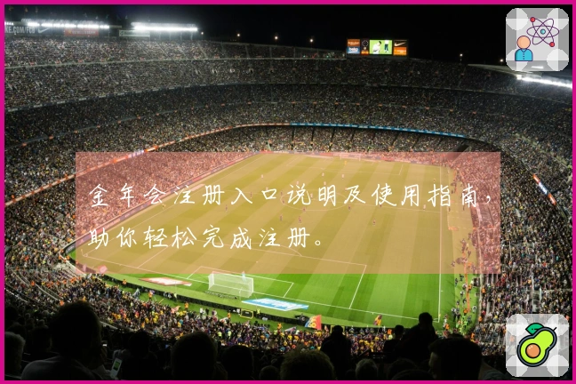 金年会注册入口说明及使用指南，助你轻松完成注册。
