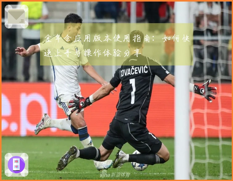 金年会应用版本使用指南：如何快速上手与操作体验分享