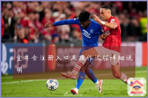 金年会注册入口及操作流程详细说明