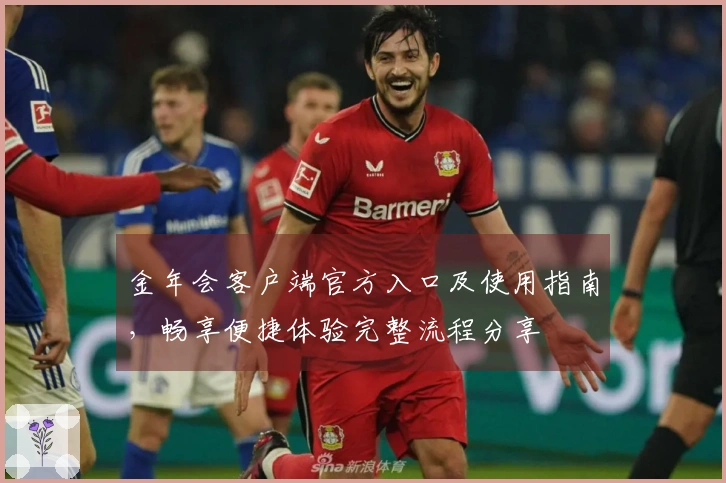 金年会客户端官方入口及使用指南，畅享便捷体验完整流程分享