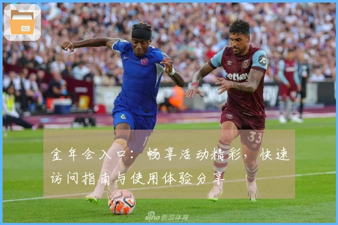 金年会入口：畅享活动精彩，快速访问指南与使用体验分享