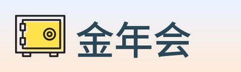 金年会 logo
